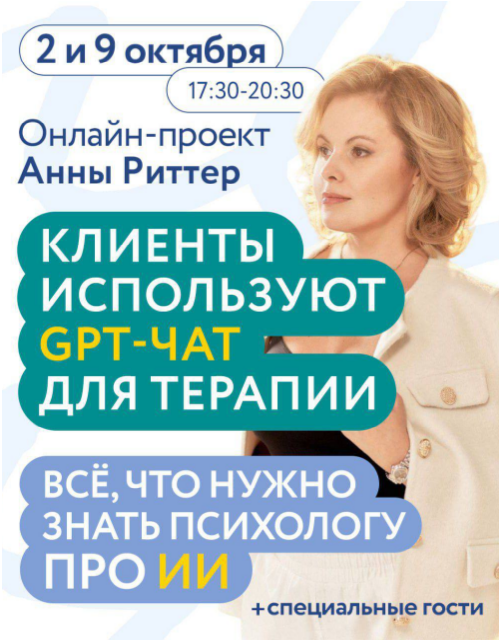 [Анна Риттер] Клиенты используют GPT-ЧАТ для терап_0.png